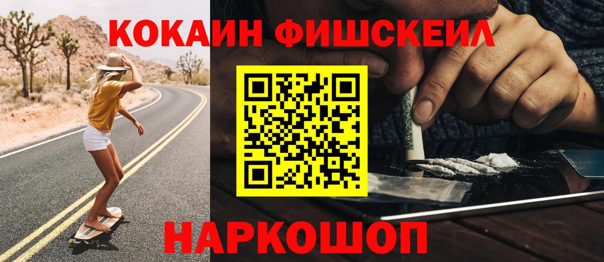 КОКАИН FishScale Соль-Илецк